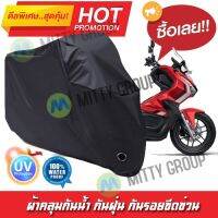 ผ้าคลุมมอเตอร์ไซค์ สีดำ รุ่น Honda-ADV150 ผ้าคลุมรถ ผ้าคลุมมอไซค์ Motorcycle Cover Protective Waterproof Dustproof Uv BLACK COLOR