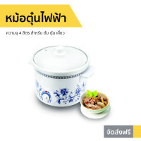 ?ขายดี? หม้อตุ๋นไฟฟ้า Hanabishi ความจุ 4 ลิตร สำหรับ ต้ม ตุ๋น เคี่ยว รุ่น HSC-245 - หม้อตุ๋นแรงดัน หม้อตุ๋นดินเผา หม้อตุ่นไฟฟ้า หม้อไฟฟ้า หม้อตุ๋นแรงดันไฟฟ้า หม้อตุ๋นเกาหลี หม้อตุ๋นโบราณ หม้อตุ๋น หม้อตุ๋นเปื่อย หม้อตุ๋นเซรามิค หม้อตุ๋นเซมิก slow cooker