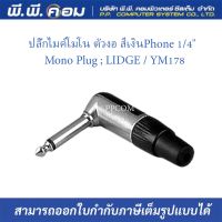 ปลั๊กไมค์โมโน ตัวงอ สีเงินPhone 1/4 Mono Plug ; LIDGE / YM178