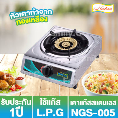 เตาแก๊ส สแตนเลสหัวเดี่ยว NAKSA รุ่น NGS-005 (สินค้ารับประกัน 1 ปี)