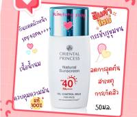 ครีมกันแดดสำหรับ คนผิวมัน ออเรียนทอล Natural Sunscreen UV Protection For Oily Skin For Face SPF 40 PA+++ จำนวน 1 ขวด 50 ml.