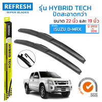 ใบปัดน้ำฝน REFRESH ก้านแบบ HYBRID TECH สำหรับ ISUZU D-MAX (2002-2011) ขนาด 22" และ 19" รูปทรงสปอร์ต สวยงาม พร้อมยางรีดน้ำเกรด OEM ติดรถ  (1 คู่ )