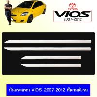 ? ราคาถูกที่สุด? กันกระแทก คิ้วข้างประตู Toyota Vios 2007-2012 ชุบโครเมี่ยม ##ตกแต่งรถยนต์ ยานยนต์ คิ้วฝากระโปรง เบ้ามือจับ ครอบไฟท้ายไฟหน้า หุ้มเบาะ หุ้มเกียร์ ม่านบังแดด พรมรถยนต์ แผ่นป้าย