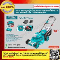 TOTAL รถเข็นตัดหญ้า รุ่น TLMLI20182 แบตเตอรี่ไร้สาย 18” 40V. (แบตเตอรี่ 5 Ah x 2ก้อน+แท่นชาร์จ) 60ลิตร ตัดหญ้า  ของแท้ 100%