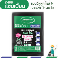 ถุงขยะแชมเปี้ยน แบบหูผูก (มีหูหิ้ว) ไซส์ M ขนาด 24x28 นิ้ว บรรจุ 40 ใบ ใช้งานสะดวก ปิดมิดชิด ขยะไม่หกเลอะเทอะ