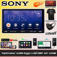 [ จัดส่งทันที ]Sony รุ่นXAV-AX5500 New Model 2022 จอทัชสกรีนCAPACITIVE6.95นิ้วรองรับ Android Auto &amp; Apple Car Play