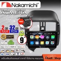 NAKAMICHI ตรงรุ่นรถ จอแอนดรอย จอแอนดรอยด์ติดรถยนต์ จอIPSแท้ จอแอนดรอยด์ จอ9นิ้ว ตรงรุ่น รับไวไฟ ดูยูทูปได้ NISSAN ALMERA 2011-2013 iaudioshop