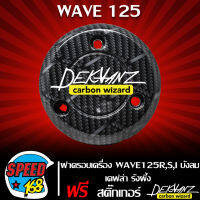 ครอบเครื่อง ฝาครอบเครื่อง WAVE125R,S,I บังลม เคฟล่ารังผึ้ง + สติกเกอร์ DEKVANZ