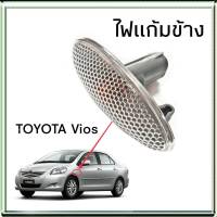 ไฟแก้ม นิววีออส ไฟแก้มข้าง New Vios 1ข้าง