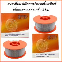 STR ลวดเชื่อม MIG ลวดเชื่อมฟลัคคอร์ 2in1 เชื่อมสแตนเลส+เหล็ก ขนาด 1 KG.