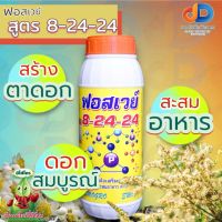 ปุ๋ยน้ำฟอสเวย์  8-24-24 ส่งเสริมการออกดอก สะสมอาหารดี ช่วยให้ติดดอกดก ผลดก ลดการหลุดร่วง