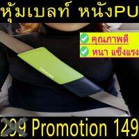 หุ้มเบลล์ กันคราบสกปรก ตกแต่งรถ ชนิดหนังPNทูโทน 2ชิ้น สีเขียวดำ