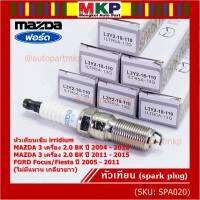 (ราคา/1หัว)***ราคาพิเศษ*** หัวเทียนใหม่แท้ Mazda irridium ปลายเข็ม  Mazda 3,BK,BL (2.0) ปี05-15/NGK : ILTR5A-13G/ Mazda P/N : L3Y2-18-110  (พร้อมจัดส่ง)