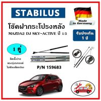 STABILUS  ของแท้เยอรมันนี โช๊คค้ำฝากระโปรงหลัง MAZDA 2 DJ Sky Active ปี 15 ตรงรุ่น รับประกัน 1 ปี