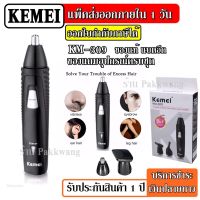 ?ส่งฟรี ส่งด่วน KEMEI KM-309 KM309 เครื่องโกนหนวด ตัดแต่งขนจมูก รูหู กรรจอน และโกนหนวด 3 IN 1 (สีดำ) แบตตาเลียน ปัตตาเลียน