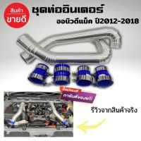 ท่ออินเตอร์แทนเดิม  ออนิว ดีแมค (All new D-Max) 2.5 / ยูโร4 / 3.0 / MU-X 3.0 (ปี 2011 ถึง 2019) พร้อมท่อยางเข็มขัด ใส่แทนที่เดิมได้เลย