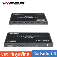 VIPER VPR-SW5X1U HDMI switch - Black (Black) กล่องสลับสัญญาน HDMI เข้า 5 ช่องออก 1 ช่อง มาพร้อมกับรีโมทควบคุมการทำงานของพอร์ต HDMI สีดำ