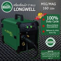 ตู้เชื่อม CO2 Longwell รุ่น MIG-MIG 160 แถมลวดเชื่อมฟลั๊กคอร์(ไม่ใช้แก๊ส) 5กก. 1ม้วน และแว่นตาเชื่อมออโต้ TrueColor 1อัน