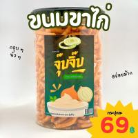 ขนมขาไก่ ปรุงรสเข้มข้น (ตรา จุ๊บจิ๊บ) ขาไก่ทรงเครื่อง ขนมขบเคี้ยว ขนมกินเล่น หอม กรอบ มัน อร่อย สดใหม่ สินค้าคุณภาพ พร้อมส่ง