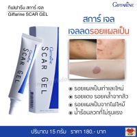 ส่งฟรี!! เจลลดรอยแผลเป็น สการ์ เจล กิฟฟารีน แผลเป็นเก่าและใหม่ แผลไฟไหม้ น้ำร้อนลวก จุดด่างดำ รอยแดงจากสิว ให้ความชุ่มชื้น Giffarine Scar Gel