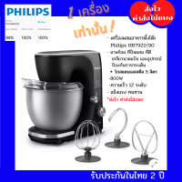 เครื่องผสมอาหารตั้งโต๊ะPhilips HR7922/90 รับประกัน 2 ปี ในกล่องมี ที่ปั่นผสม เกลียวนวดแป้ง ที่ตีและอุปกรณ์ป้องกันการกระเด็น HR7922