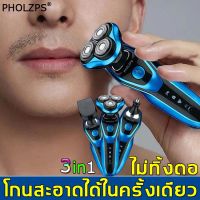 ?ส่งฟรี 3IN1PHOLZPSเครื่องโกนหนวดไฟฟ้า ลอยออกแบบใบหน้าพอดี BUILT-IN ใบมีดโรตารี่  เครื่องโกนหนวด ที่โกนหนวดไฟฟ้า ที่ตัดขนจมูก