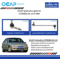 OCAP ชุดช่วงล่าง ลูกหมาก CITROEN ZX 2.0 ปี 1991