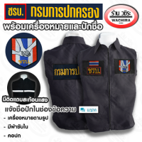 เสื้อกั๊กสีดำ ชรบ. คอปก พร้อมเครื่องหมาย