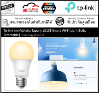 TP-Link Tapo หลอดไฟ Smart Wi-Fi Light Bulb ตั้งค่าเปิด/ปิดผ่านแอพ สั่งการด้วยเสียงได้ รุ่น L510E ขั้ว E27 รับประกัน 1 ปี