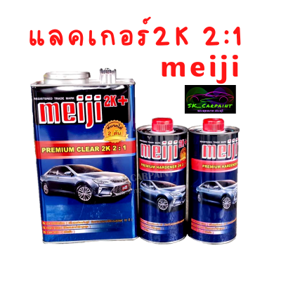 แลคเกอร์2K แลคเกอร์ 2:1 meiji Premium Clear 2K 2:1 เคลือบเงา แลคเกอร์เคลือบเงา เคลือบชั้นสุดท้าย