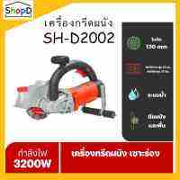 SH-D2002 เครื่องเซาะร่องผนัง เครื่องกรีดผนัง ท่อไฟ ท่อประปา ระบบน้ำ ไร้ฝุ่น แรงวัตต์ 3200W