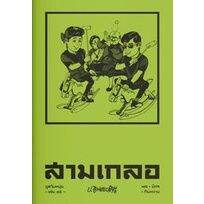 สามเกลอ-ชุดวัยหนุ่ม-เล่ม-15