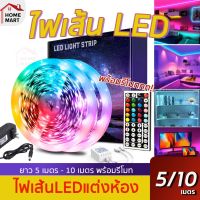 [ไฟเส้นLED] ไฟเส้น 5050 IP20 LED RGB 5 เมตร 10 เมตร ควบคุมด้วยรีโมต ตกแต่งห้อง ไฟคริสต์มาส ไฟเส้น ไฟแต่งห้อง (LED Strip Lighting)