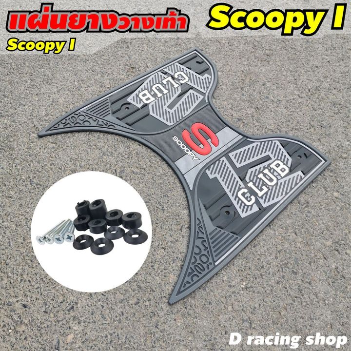 scoopy-i-club12-all-new-แผ่นยางพักเท้า-scoopy-i-2021-สีดำ-มาใหม่