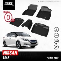 พรมปูพื้นรถยนต์ | NISSAN - LEAF | ปี 2018 - 2023