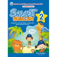 SMART ENGLISH STUDENT’S BOOK 2(พว)