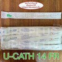 U-Catheter เบอร์ 14 สายสวนปัสสาวะ ชนิดใช้แล้วทิ้ง ( 10 เส้น )