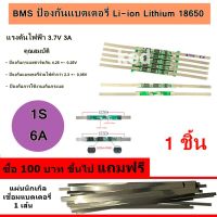 BMS 1S 6A วงจรป้องกันแบตเตอรี่ลิเธียม-ไอออน Li-ion Lithium 18650 1S 3.7V