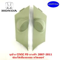 พร้อมส่ง! หูช้าง CIVIC FD นางฟ้า 2007-2011 ช่องใส่เสียงแหลม ทวิตเตอร์ HONDA ฮอนด้า ซีวิค นางฟ้า ติดรถยนต์