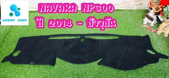 พรมปูคอนโซลหน้ารถ-สีดำ-นิสสัน-นาวาร่า-เอ็นพี300-navara-np300-ปี-2014-ปัจจุบัน-พรมคอนโซล