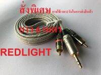 AUX-RCA สั่งทำ 6เมตร 5เมตร