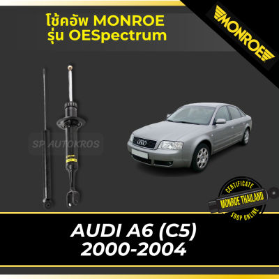 🔥 MONROE โช้คอัพ AUDI A6 (C5) 2000-2004 รุ่น OESpectrum