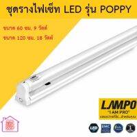 ชุดรางไฟ LED T8 พร้อมราง LAMPO รุ่น POPPY 9W 6500K (หลอดสั้น) 18W 6500K (หลอดยาว) ครบชุดพร้อมติดตั้ง ต่อสายใช้ได้เลย หลอดแอลอีดีพร้อมใช้งาน