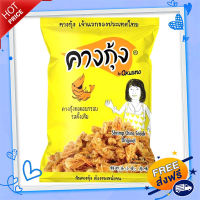 ?ส่งฟรี [ไม่ต้องใช้โค้ด] คางกุ้งทอดกรอบรสดั้งเดิม โอคุสโน่ 17กรัม (แพ็ก 6 ซอง)