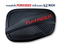 ครอบฝาถังน้ำมัน Ford Ranger 2022-2023 สีดำด้าน โลโก้แดง V.2