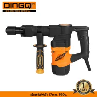 DINGQI สกัดไฟฟ้า 17mm. 950W  รุ่น102003