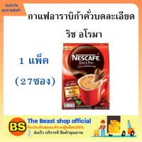 Thebeastshop [27ซอง/แพ็ค] Nescafe blend &amp; brew เนสกาแฟ กาแฟปรุงสำเร็จชนิดผง 3in1 ริช อโรมา กาแฟซองเนสกาแฟ กาแฟซองแดง