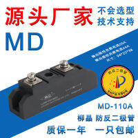 โมดูลไดโอดป้องกันย้อนกลับ Liujing LJ-MD55A MD110A โซลาร์เซลล์พลังงานแสงอาทิตย์ป้องกันการไหลย้อนพลังงานสูง