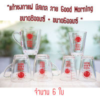 แก้วตวง  แก้วชงกาแฟ มีสเกล ลาย Good Morning ขนาด8ออนซ์ จำนวน 3 ใบ และ ขนาด6ออนซ์ จำนวน 3 ใบ พร้อมส่ง 2-3 วันรับของ