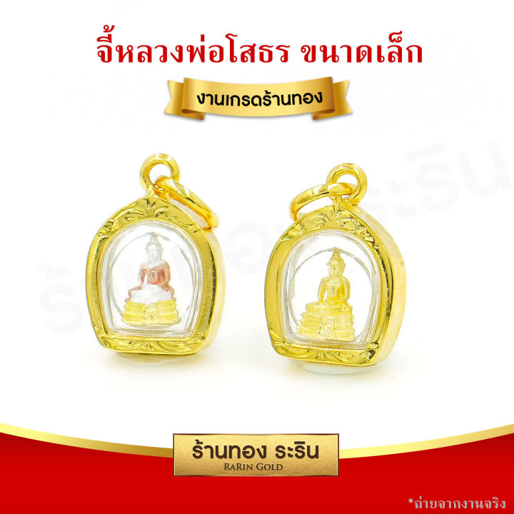 raringold-รุ่น-s0180-จี้พระ-พระโสธร-ขนาดเล็กจิ๋ว-สำหรับเด็ก-จี้พระทองคำ-จี้สร้อยคอ-พระเครื่อง